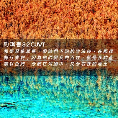 Picture 02 - 約 珥 書 3:2 CUVT - 我 要 聚 集 萬 民 ， 帶 他 們 下 到 - Bible Verse Picture