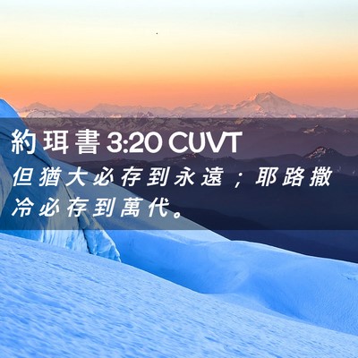 Picture 02 - 約 珥 書 3:20 CUVT - 但 猶 大 必 存 到 永 遠 ； 耶 路 撒 - Bible Verse Picture