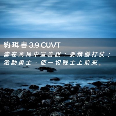 Picture 02 - 約 珥 書 3:9 CUVT - 當 在 萬 民 中 宣 告 說 ： 要 預 備 - Bible Verse Picture
