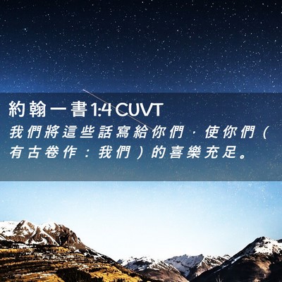 Picture 02 - 約 翰 一 書 1:4 CUVT - 我 們 將 這 些 話 寫 給 你 們 ， 使 - Bible Verse Picture