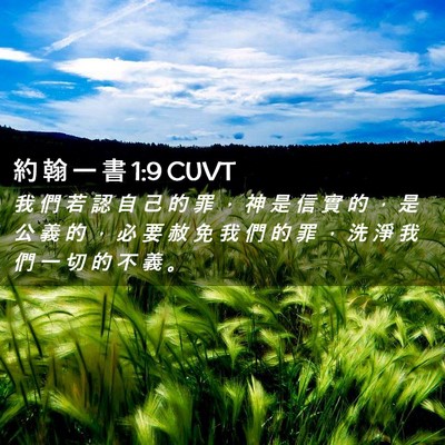 Picture 02 - 約 翰 一 書 1:9 CUVT - 我 們 若 認 自 己 的 罪 ， 神 是 信 - Bible Verse Picture