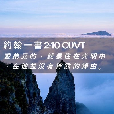 Picture 02 - 約 翰 一 書 2:10 CUVT - 愛 弟 兄 的 ， 就 是 住 在 光 明 中 - Bible Verse Picture