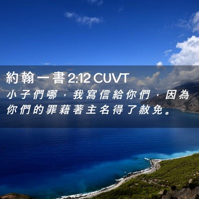 Picture 02 - 約 翰 一 書 2:12 CUVT - 小 子 們 哪 ， 我 寫 信 給 你 們 ， - Bible Verse Picture