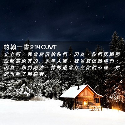 Picture 02 - 約 翰 一 書 2:14 CUVT - 父 老 阿 ， 我 曾 寫 信 給 你 們 ， - Bible Verse Picture