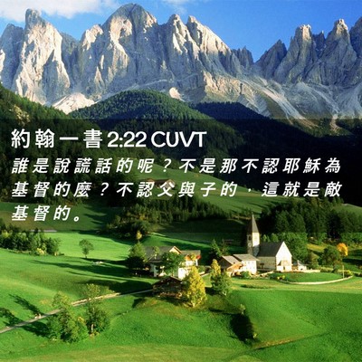 Picture 02 - 約 翰 一 書 2:22 CUVT - 誰 是 說 謊 話 的 呢 ？ 不 是 那 不 - Bible Verse Picture