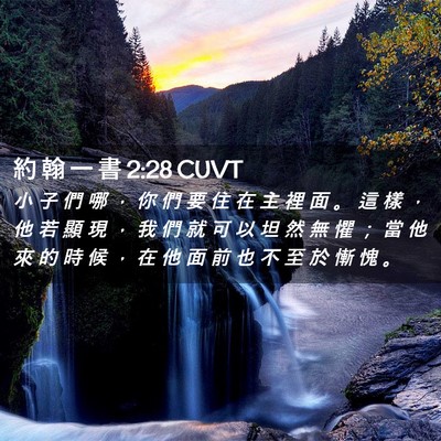 Picture 02 - 約 翰 一 書 2:28 CUVT - 小 子 們 哪 ， 你 們 要 住 在 主 裡 - Bible Verse Picture