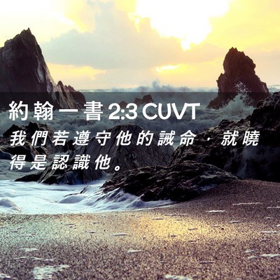 Picture 02 - 約 翰 一 書 2:3 CUVT - 我 們 若 遵 守 他 的 誡 命 ， 就 曉 - Bible Verse Picture