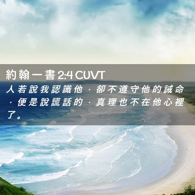 Picture 02 - 約 翰 一 書 2:4 CUVT - 人 若 說 我 認 識 他 ， 卻 不 遵 守 - Bible Verse Picture