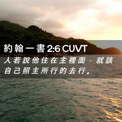 Picture 02 - 約 翰 一 書 2:6 CUVT - 人 若 說 他 住 在 主 裡 面 ， 就 該 - Bible Verse Picture