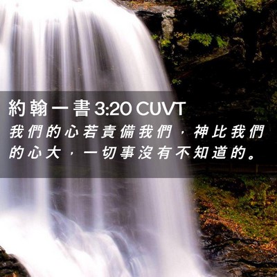 Picture 02 - 約 翰 一 書 3:20 CUVT - 我 們 的 心 若 責 備 我 們 ， 神 比 - Bible Verse Picture
