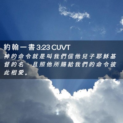 Picture 02 - 約 翰 一 書 3:23 CUVT - 神 的 命 令 就 是 叫 我 們 信 他 兒 - Bible Verse Picture