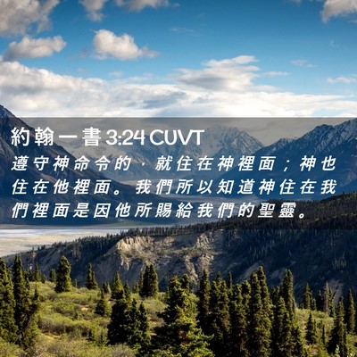 Picture 02 - 約 翰 一 書 3:24 CUVT - 遵 守 神 命 令 的 ， 就 住 在 神 裡 - Bible Verse Picture