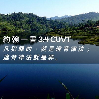 Picture 02 - 約 翰 一 書 3:4 CUVT - 凡 犯 罪 的 ， 就 是 違 背 律 法 ； - Bible Verse Picture