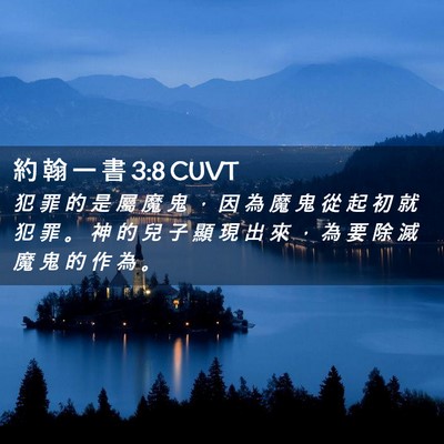 Picture 02 - 約 翰 一 書 3:8 CUVT - 犯 罪 的 是 屬 魔 鬼 ， 因 為 魔 鬼 - Bible Verse Picture