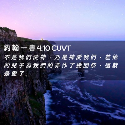 Picture 02 - 約 翰 一 書 4:10 CUVT - 不 是 我 們 愛 神 ， 乃 是 神 愛 我 - Bible Verse Picture