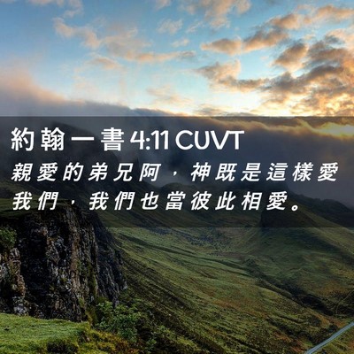 Picture 02 - 約 翰 一 書 4:11 CUVT - 親 愛 的 弟 兄 阿 ， 神 既 是 這 樣 - Bible Verse Picture