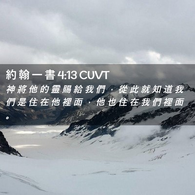Picture 02 - 約 翰 一 書 4:13 CUVT - 神 將 他 的 靈 賜 給 我 們 ， 從 此 - Bible Verse Picture