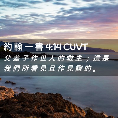 Picture 02 - 約 翰 一 書 4:14 CUVT - 父 差 子 作 世 人 的 救 主 ； 這 是 - Bible Verse Picture