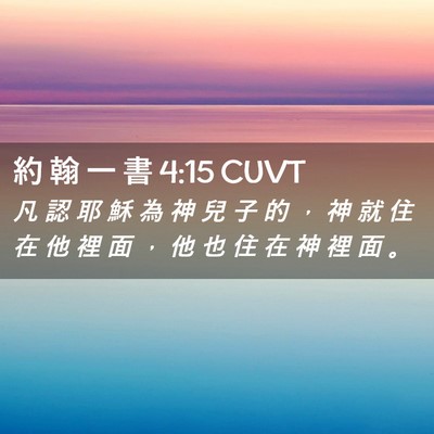 Picture 02 - 約 翰 一 書 4:15 CUVT - 凡 認 耶 穌 為 神 兒 子 的 ， 神 就 - Bible Verse Picture