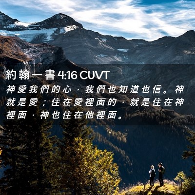 Picture 02 - 約 翰 一 書 4:16 CUVT - 神 愛 我 們 的 心 ， 我 們 也 知 道 - Bible Verse Picture