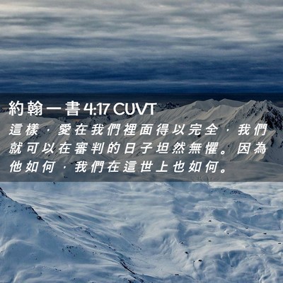 Picture 02 - 約 翰 一 書 4:17 CUVT - 這 樣 ， 愛 在 我 們 裡 面 得 以 完 - Bible Verse Picture