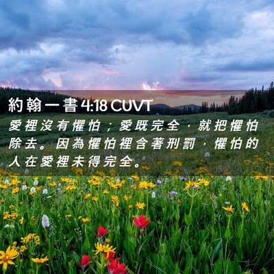 Picture 02 - 約 翰 一 書 4:18 CUVT - 愛 裡 沒 有 懼 怕 ； 愛 既 完 全 ， - Bible Verse Picture