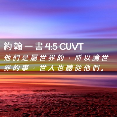 Picture 02 - 約 翰 一 書 4:5 CUVT - 他 們 是 屬 世 界 的 ， 所 以 論 世 - Bible Verse Picture