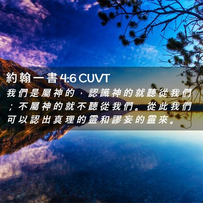 Picture 02 - 約 翰 一 書 4:6 CUVT - 我 們 是 屬 神 的 ， 認 識 神 的 就 - Bible Verse Picture