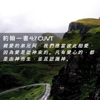 Picture 02 - 約 翰 一 書 4:7 CUVT - 親 愛 的 弟 兄 阿 ， 我 們 應 當 彼 - Bible Verse Picture