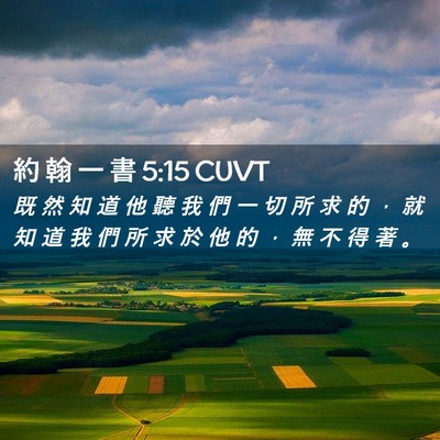 Picture 02 - 約 翰 一 書 5:15 CUVT - 既 然 知 道 他 聽 我 們 一 切 所 求 - Bible Verse Picture