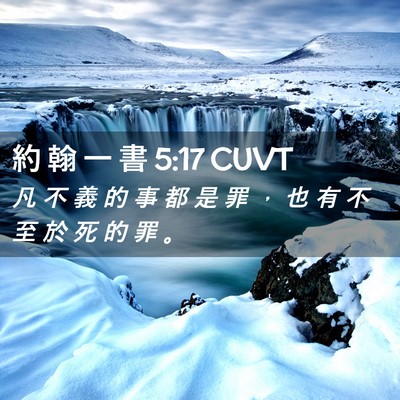 Picture 02 - 約 翰 一 書 5:17 CUVT - 凡 不 義 的 事 都 是 罪 ， 也 有 不 - Bible Verse Picture