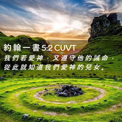 Picture 02 - 約 翰 一 書 5:2 CUVT - 我 們 若 愛 神 ， 又 遵 守 他 的 誡 - Bible Verse Picture