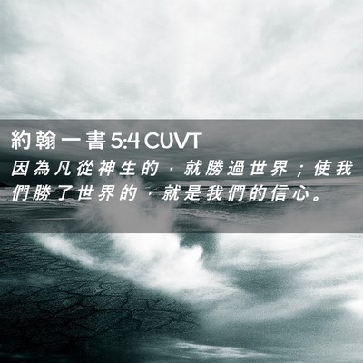 Picture 02 - 約 翰 一 書 5:4 CUVT - 因 為 凡 從 神 生 的 ， 就 勝 過 世 - Bible Verse Picture