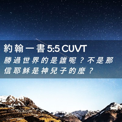 Picture 02 - 約 翰 一 書 5:5 CUVT - 勝 過 世 界 的 是 誰 呢 ？ 不 是 那 - Bible Verse Picture