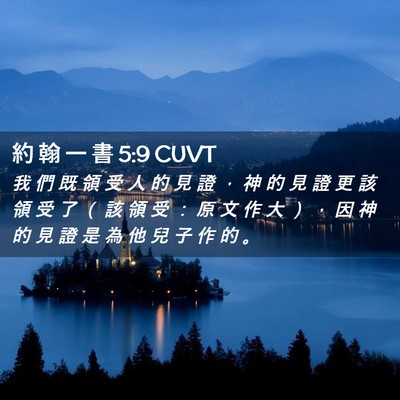 Picture 02 - 約 翰 一 書 5:9 CUVT - 我 們 既 領 受 人 的 見 證 ， 神 的 - Bible Verse Picture