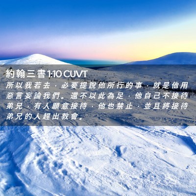 Picture 02 - 約 翰 三 書 1:10 CUVT - 所 以 我 若 去 ， 必 要 提 說 他 所 - Bible Verse Picture
