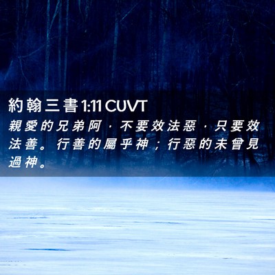 Picture 02 - 約 翰 三 書 1:11 CUVT - 親 愛 的 兄 弟 阿 ， 不 要 效 法 惡 - Bible Verse Picture