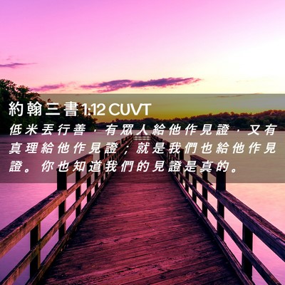 Picture 02 - 約 翰 三 書 1:12 CUVT - 低 米 丟 行 善 ， 有 眾 人 給 他 作 - Bible Verse Picture