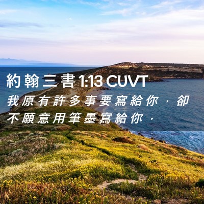 Picture 02 - 約 翰 三 書 1:13 CUVT - 我 原 有 許 多 事 要 寫 給 你 ， 卻 - Bible Verse Picture