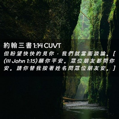 Picture 02 - 約 翰 三 書 1:14 CUVT - 但 盼 望 快 快 的 見 你 ， 我 們 就 - Bible Verse Picture