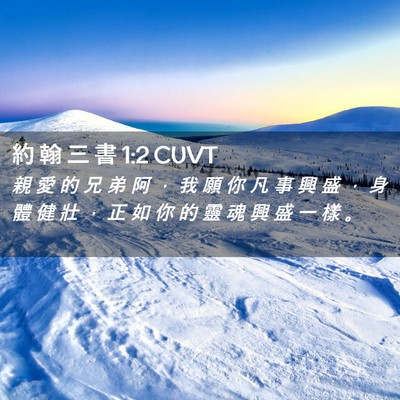 Picture 02 - 約 翰 三 書 1:2 CUVT - 親 愛 的 兄 弟 阿 ， 我 願 你 凡 事 - Bible Verse Picture