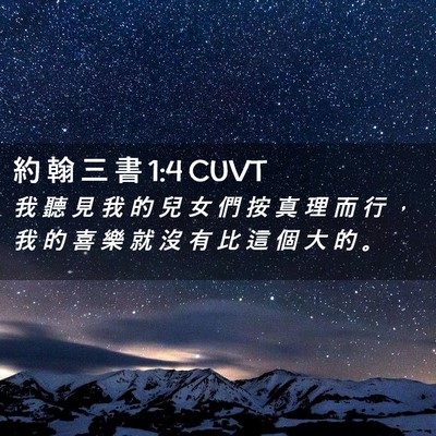 Picture 02 - 約 翰 三 書 1:4 CUVT - 我 聽 見 我 的 兒 女 們 按 真 理 而 - Bible Verse Picture