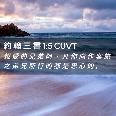 Picture 02 - 約 翰 三 書 1:5 CUVT - 親 愛 的 兄 弟 阿 ， 凡 你 向 作 客 - Bible Verse Picture