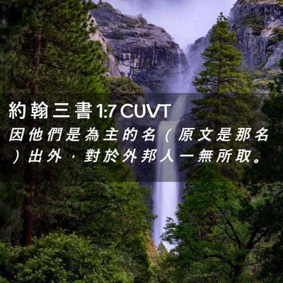 Picture 02 - 約 翰 三 書 1:7 CUVT - 因 他 們 是 為 主 的 名 （ 原 文 是 - Bible Verse Picture
