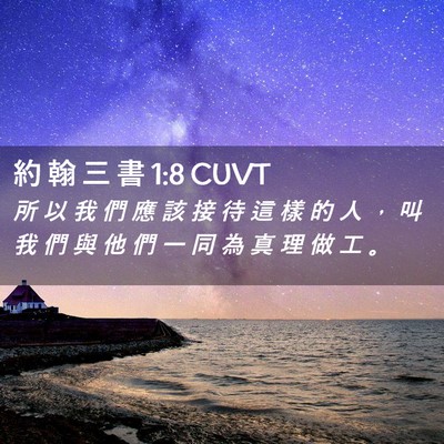 Picture 02 - 約 翰 三 書 1:8 CUVT - 所 以 我 們 應 該 接 待 這 樣 的 人 - Bible Verse Picture