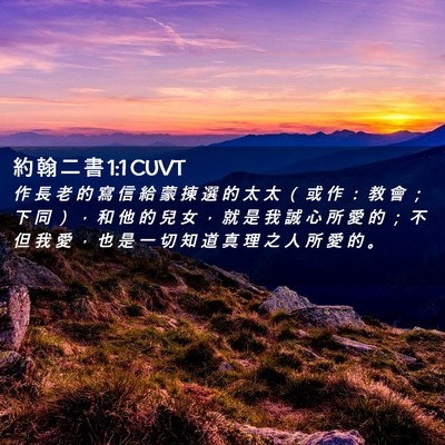 Picture 02 - 約 翰 二 書 1:1 CUVT - 作 長 老 的 寫 信 給 蒙 揀 選 的 太 - Bible Verse Picture