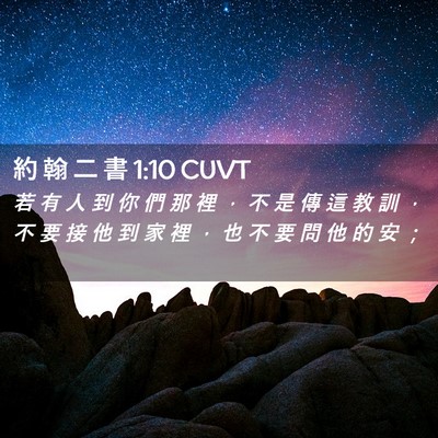 Picture 02 - 約 翰 二 書 1:10 CUVT - 若 有 人 到 你 們 那 裡 ， 不 是 傳 - Bible Verse Picture