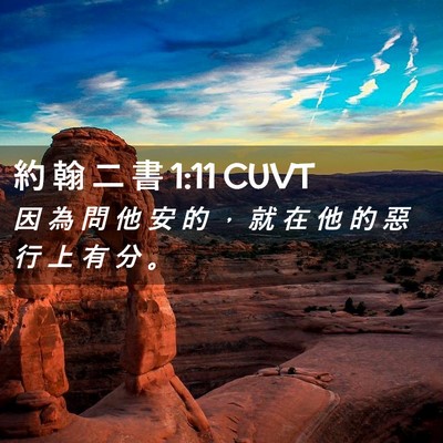 Picture 02 - 約 翰 二 書 1:11 CUVT - 因 為 問 他 安 的 ， 就 在 他 的 惡 - Bible Verse Picture