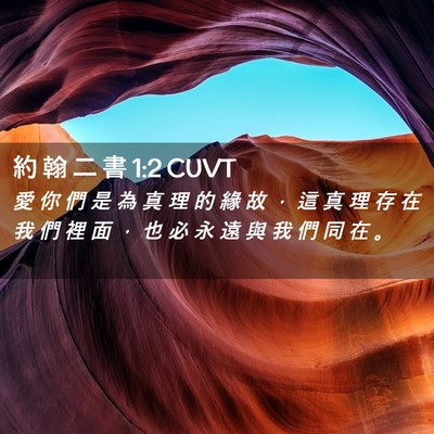Picture 02 - 約 翰 二 書 1:2 CUVT - 愛 你 們 是 為 真 理 的 緣 故 ， 這 - Bible Verse Picture