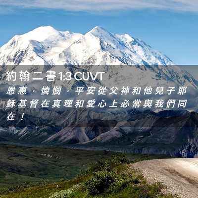 Picture 02 - 約 翰 二 書 1:3 CUVT - 恩 惠 ， 憐 憫 ， 平 安 從 父 神 和 - Bible Verse Picture